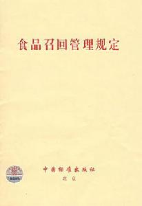 食品召回管理規定