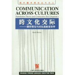 跨文化交際:翻譯理論與對比篇章語言學 跨文化交際:翻譯理論與對比篇章語言學