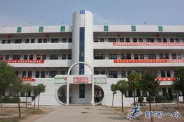 仙桃市郭河鎮第一國小 仙桃市郭河鎮第一國小