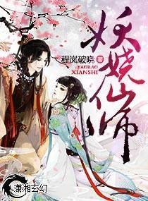 妖嬈仙師 妖嬈仙師