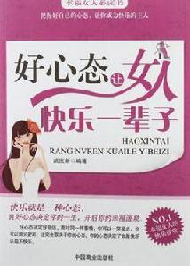 好心態讓女人快樂一輩子 好心態讓女人快樂一輩子