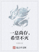 一息尚存,希望不滅 一息尚存,希望不滅