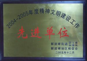 華輕2004~2005精神文明建設先進單位獎牌