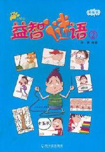 小腳印益智謎語