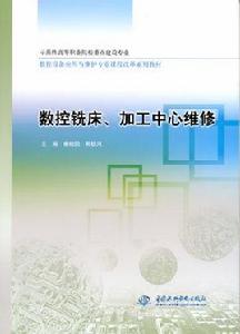 數控銑床、加工中心維修 數控銑床、加工中心維修
