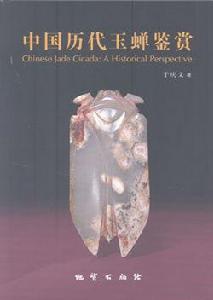 中國歷代玉蟬鑑賞