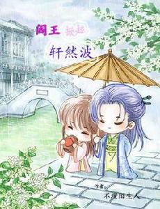 閻王掀起軒然波 閻王掀起軒然波