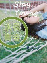 永葆青春[暗夜文學網小說]
