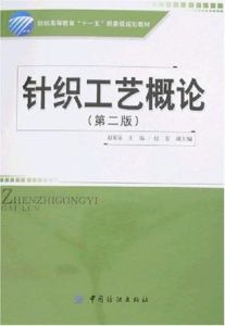針織工藝概論(第二版) 針織工藝概論(第二版)