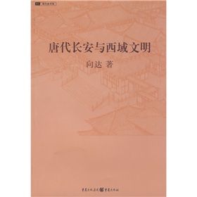 《唐代長安與西域文明》