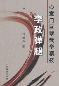 心意門巨擘武學精技:李政彈腿 心意門巨擘武學精技:李政彈腿