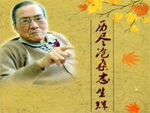 《歷盡滄桑志生輝》