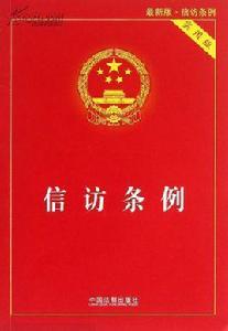 中華人民共和國信訪條例