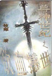 獸神世紀[牧雍著玄幻小說]