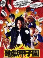 《地獄甲子園》 《地獄甲子園》