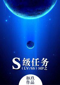 HP之S級任務 HP之S級任務