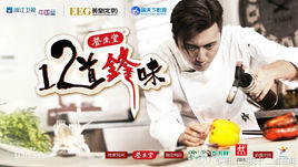 十二道鋒味第3季 十二道鋒味第3季