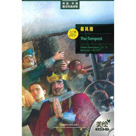 書蟲·牛津英漢雙語讀物:暴風雨 書蟲·牛津英漢雙語讀物:暴風雨