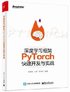 深度學習框架PyTorch快速開發與實戰