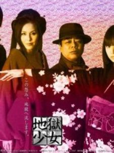 地獄少女真人版 地獄少女真人版