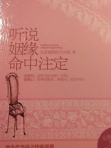 聽說姻緣命中注定 聽說姻緣命中注定