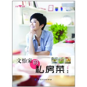 文怡家的私房菜