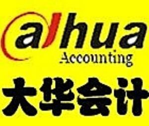 包頭大華會計培訓學校 包頭大華會計培訓學校