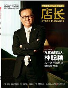店長[《店長》雜誌]
