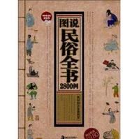 圖說民俗全書2800例 圖說民俗全書2800例