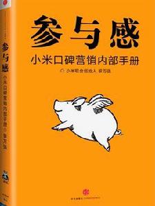 參與感:小米口碑行銷內部手冊 參與感:小米口碑行銷內部手冊