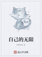 自己的無限 自己的無限
