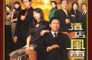 酒店風雲[2005年香港TVB電視劇]