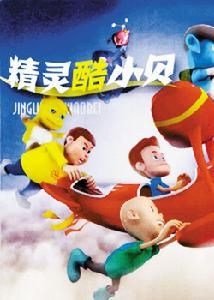 《精靈酷小貝》