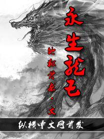 永生龍王 永生龍王