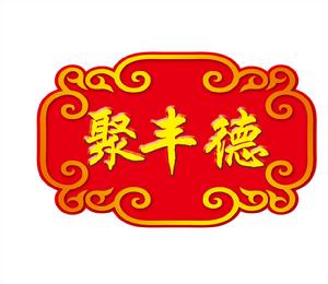 北京聚豐德商貿有限公司