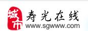 壽光線上 壽光線上