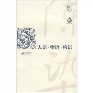 《人語·物語·狗語》 《人語·物語·狗語》