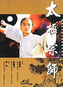 《太極宗師》[1997年吳京、樊亦敏主演電視劇]