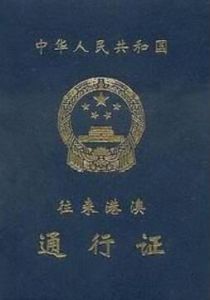 往來港澳通行證