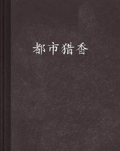 都市獵香 都市獵香