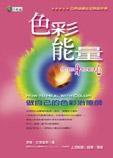色彩能量你的身你的心:做自己的色彩治療師 色彩能量你的身你的心:做自己的色彩治療師