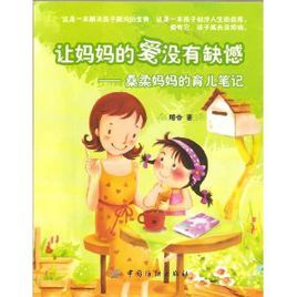 讓媽媽的愛沒有缺憾:桑柔媽媽的育兒筆記 讓媽媽的愛沒有缺憾:桑柔媽媽的育兒筆記