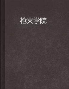 槍火學院 槍火學院