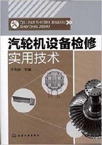 汽輪機設備檢修實用技術 汽輪機設備檢修實用技術