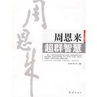周恩來超群智慧 周恩來超群智慧