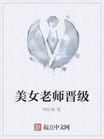 美女老師晉級 美女老師晉級