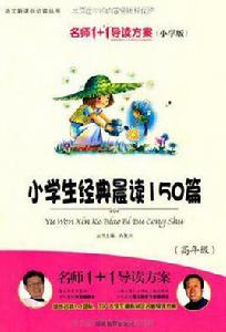 小學生經典晨讀150篇 小學生經典晨讀150篇