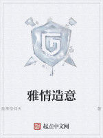 雅情造意 雅情造意