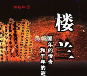 樓蘭千年的傳奇和千年的謎 樓蘭千年的傳奇和千年的謎
