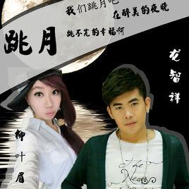 跳月[龍智祥演唱歌曲]